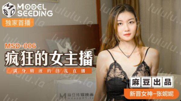 麻豆传媒映画最新国产AV佳作 疯狂的女主播-张妮妮-福利岛