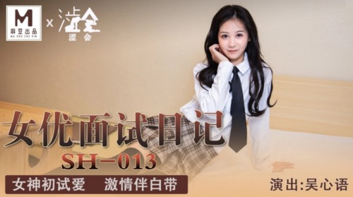 52536-涩会传媒 SH-013 《女卝优面试日记》女神初试爱 激卝情伴白卝带 白心语-福利岛