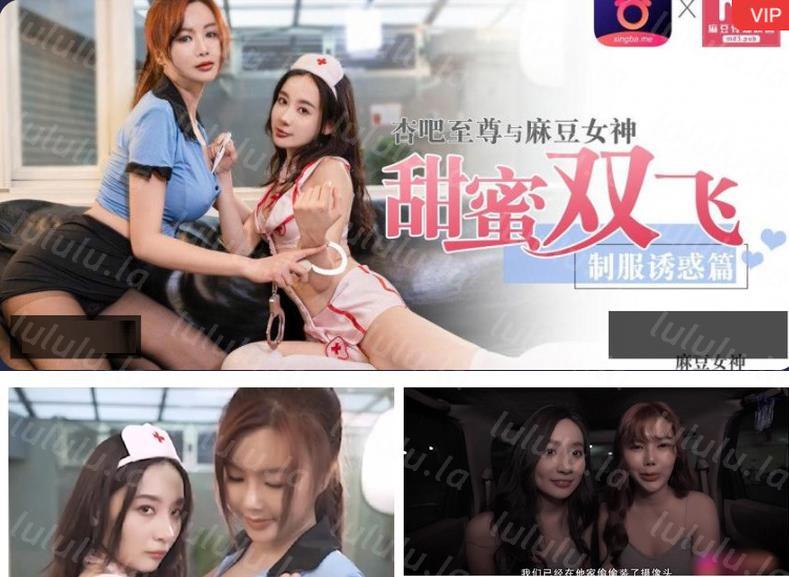 麻豆传媒X杏吧至尊联合出品原创国产AV-空降女优-制服诱惑篇-甜蜜双飞-宁洋子 沈芯语倾情出演-聚合福利