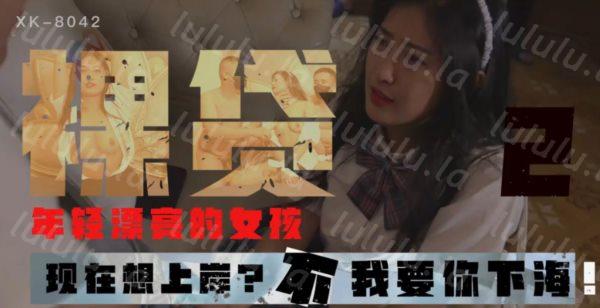 星空传媒最新上映L贷2年轻漂亮的学妹你想上岸？不我要你下嗨被大哥三P-许月珍-福利岛