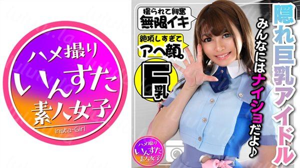 413INST-108 【アイドル裏 撮影会】隠れ巨乳Fカップ23歳!あの話題の元気系アイドルがアヘ顔晒す極秘の個人撮影会-福利岛