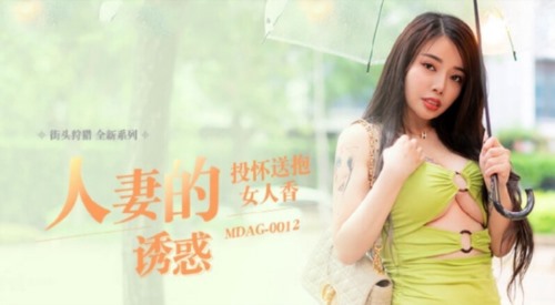 56295-麻豆传媒 MDAG0012 街头狩猎 人卝妻的诱卝惑 投怀送抱女人香 吴茜茜-福利岛