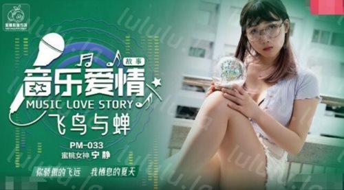 蜜桃传媒国产AV唯美新作-音乐爱情故事之飞鸟与蝉 你骄傲的穿过我的身体 蜜桃女神宁静 高清-福利岛