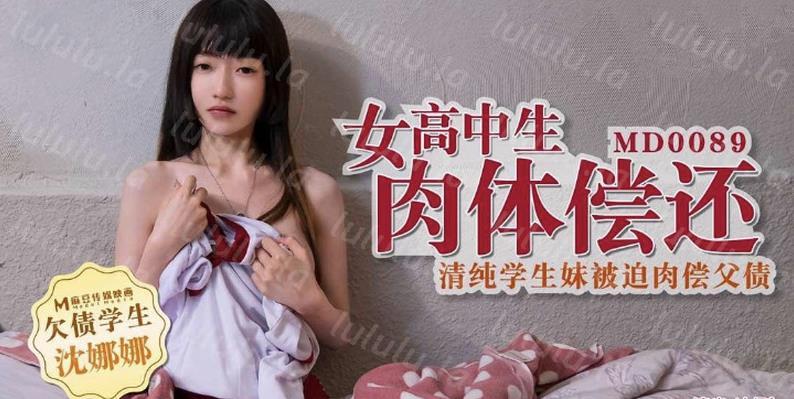 麻豆传媒映画最新国产AV佳作之MD-0089欠债学生-清纯学生妹被迫肉偿父债 沈娜娜出演-聚合福利