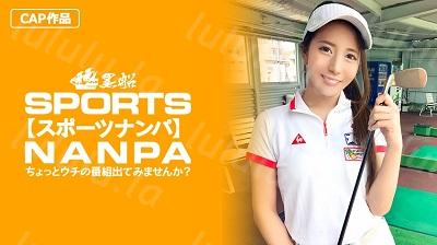 326SPOR-014 【スポーツ女子】太客に買ってもらった勢いでゴルフ始めたスポーツ女子ハメ撮り☆赤坂のキャバクラ勤務な敏感マ〇コを持つるうちゃ...-福利岛