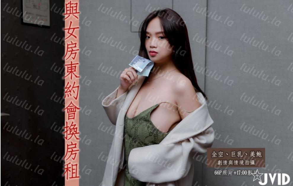 摄影大师PureBeauty情景剧作品【与H级真实巨乳女房东约会换房租】-福利岛