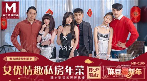 限定系列MD100-六人行公寓 极品女神群P盛宴 女优情趣私房年菜 高清-福利岛