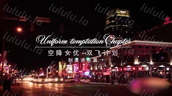 空降女优-制服诱惑篇-甜蜜双飞-宁洋子 沈芯语倾情出演-福利岛