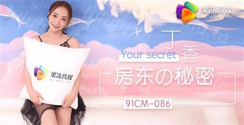 最新果冻传媒AV剧情新作-房东の秘密 约炮房东并威胁 免房租免玩乐 内射丁香 高清-福利岛