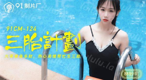 91制片厂最新出品国产AV佳作三胎计划 热心弟媳帮忙生三胎-林妙可-福利岛