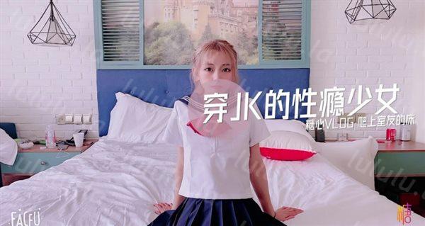最美糖心UP主极品女神『小辣椒』剧情性爱实录-穿JK的性瘾少女 爬上室友的床被爆操 高清-福利岛