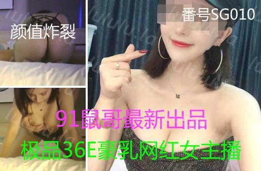 91鼠哥高端网红精品-长得像混血美女的36E极品豪乳网红美女主播,颜值炸裂,享受帝王般的服务,全程中文字幕解说!-聚合福利