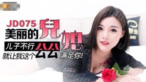 50689-精东影业JD075美丽的儿媳 儿子不行就让我这个公公满足你-福利岛
