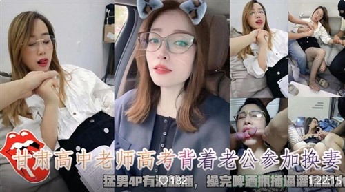 70181-极品反差婊眼镜气质高中老师备战高考背着老公参加淫乱派对和几个猛男4P有洞就插-撸先生