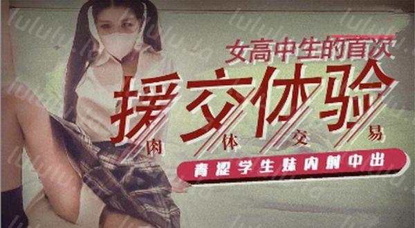 糖心原创出品-学生妹初下海卖身替父还债 被大鸡巴狠狠操-福利岛