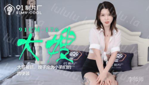 果冻传媒91制片厂新作-『大嫂』大哥被抓 嫂子沦为小弟们的肉便器 女神李师师 高清-福利岛