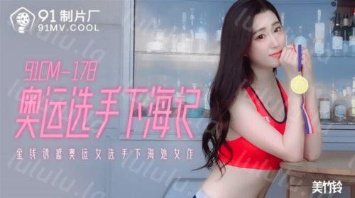 果冻传媒最强劲真『名人』新作-奥运女选手下海处女作 惨遭内射 女神『美竹玲』高清-福利岛