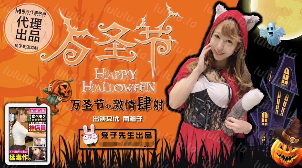 兔子先生监制 万圣节的激情肆射 约炮极品女优南柚子爆操 高清-福利岛