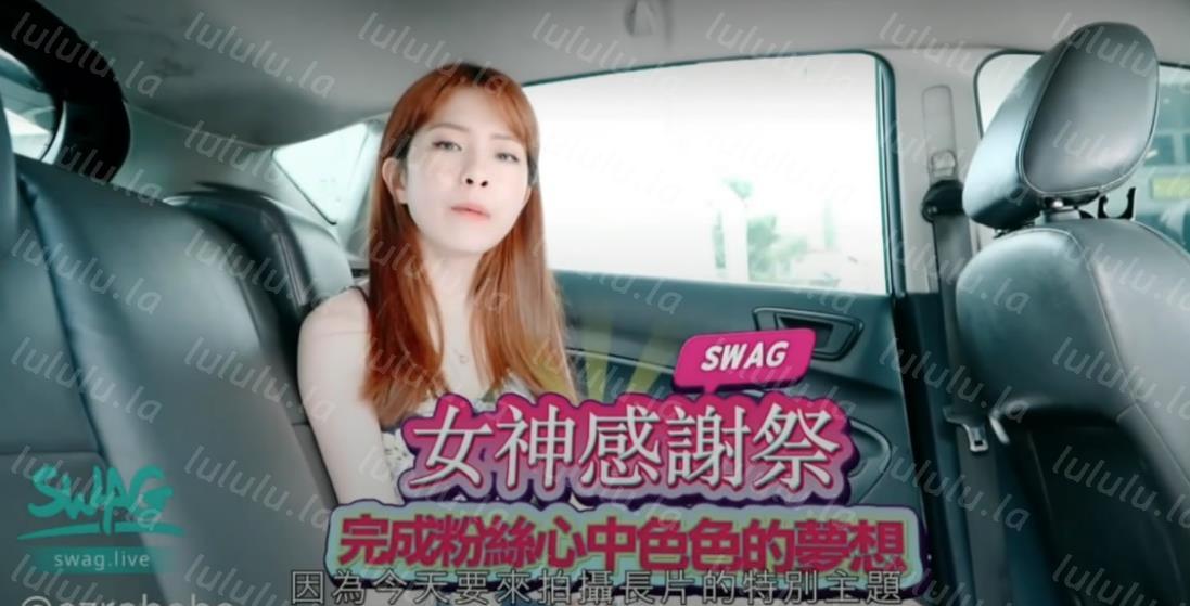 【女神感谢祭完成粉丝心中色色的梦想】搭讪狼粉车震达成他的小愿望内射中出国语中字-福利岛