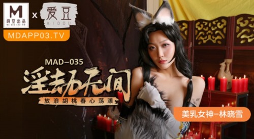 53789-麻豆联合爱豆出品新作MAD-035《淫劫无间》放浪胡桃春卝心荡漾 美卝乳女神林晓雪-福利岛