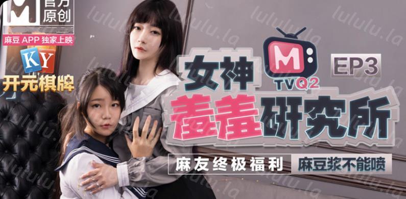 麻豆传媒特别企划-女神羞羞研究所EP3 麻豆浆不能喷 麻友终极福利-福利岛