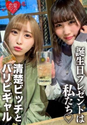 [EROFV-097] 素人女子大生 【限定】りんちゃん みおちゃん 友達の誕生日を祝う為に美女2人をサプライズでご用意！ 中出しOKなJD2人の体をたっぷり楽...-福利岛