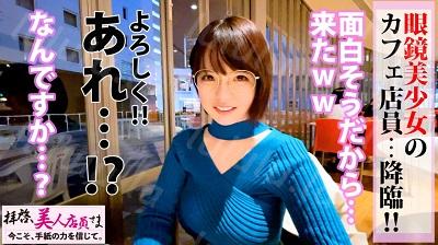 300NTK-529 【激震の神話級Jカップ美爆乳】メガネ美少女カフェ店員は服の上からわかる超々爆乳の持ち主!!柔トロおっぱい揉めばピースフルにな...-福利岛