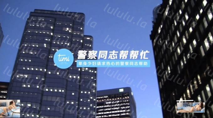 TM0047 为人民服务的警察同志-徐筱欣-福利岛