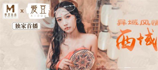 麻豆传媒最新出品 ❤️西域舞姬之淫舞记莫潇潇-福利岛