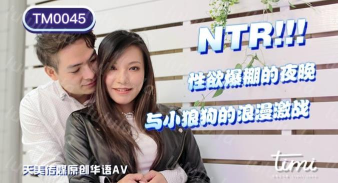 TM0045 NTR!! 性欲爆棚的夜晚,与小狼狗的浪漫激战 -王欣-福利岛
