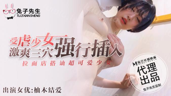 兔子先生系列 拉麵店搭讪超可爱少女 激爽三穴强行插入-福利岛