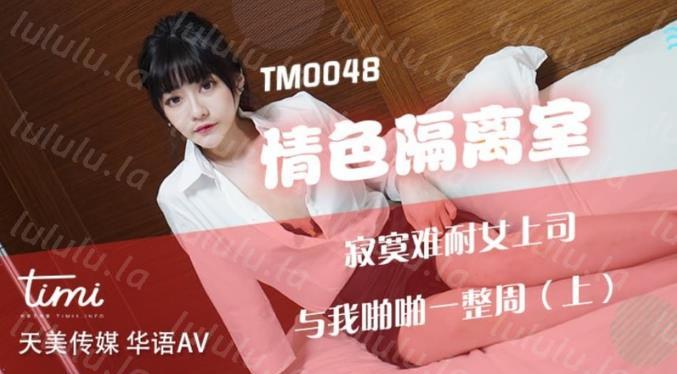 TM0048情色隔离室 寂寞难耐女上司与我啪啪一整周(上)-福利岛