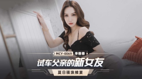 55853-麻豆传媒 MCY0069 试车父亲新女友-李卝蓉蓉-福利岛