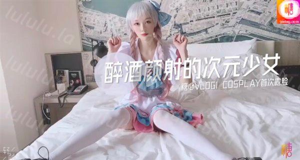 CCAV&糖心联合出品之醉酒颜射的二次元美少女 UP主首次露脸-福利岛