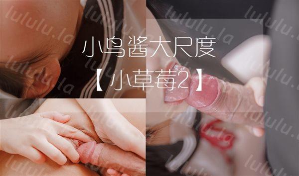 二次元极品福利姬小鸟酱大尺度-小草莓2 原版高清套图-福利岛