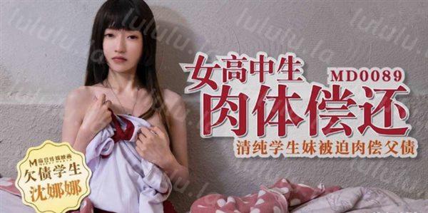 麻豆传媒映画最新国产AV佳作之欠债学生-清纯学生妹被迫肉偿父债 沈娜娜出演-福利岛