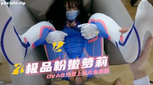 73141-极品粉嫩萝莉 DVA在沙发上被无套狠操-聚合福利