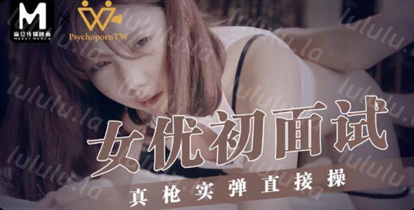麻豆传媒映画&联合出品 女优初面试真枪实弹直接操 高清精彩推荐-福利岛