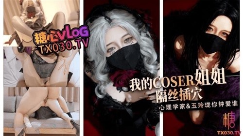 74805-我的coser姐姐隔丝插穴心理学家vs玉玲珑-小野猫福利