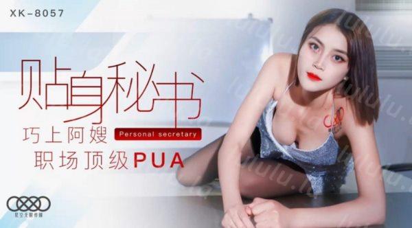 星空无限传媒最新出品 贴身秘书 职场顶级PUA 巧上阿嫂-小芳-福利岛