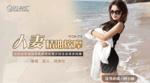 51499-果冻传媒91制片厂精制新作-人妻精油按摩 发情美少妇主动寻求肉棒 催情+后入+骑乘-福利岛