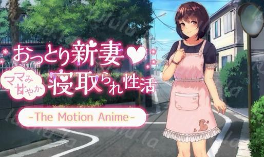 3D[Survive]おっとり新妻 ママみ甘やか寝取られ生活 The Motion Anime-聚合福利