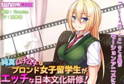 3D[survive more] 純真ムチムチなブロンド女子留学生がエッチな日本文化研修！ The Motion Anime-聚合福利