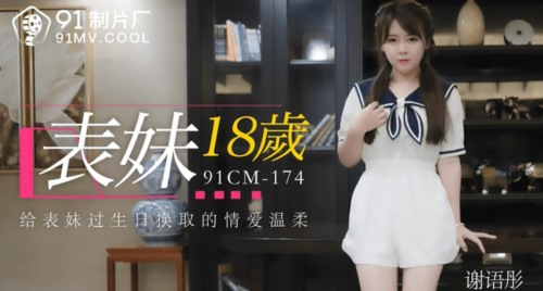 52966-果冻传媒91CM-174表妹18岁给表妹过生日换取情爱温柔-谢语彤-福利岛