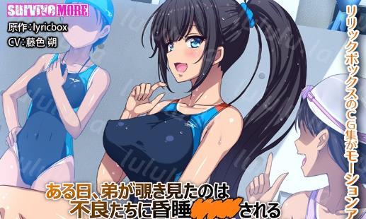 3D[survive more] ある日、弟が覗き見たのは不良たちに昏睡〇○○される大好きだった姉の姿だった。 The Motion Anime-聚合福利