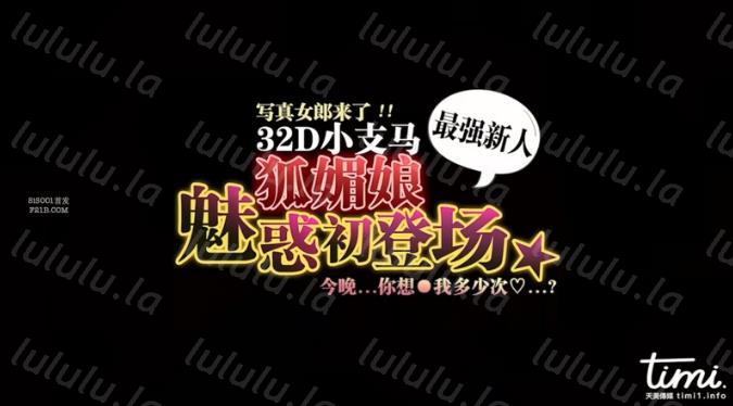 TM0050 写真女郎来了32D小支马狐媚娘-福利岛