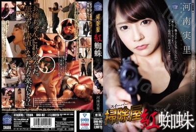 SHKD-862 掃除屋 紅蜘蛛 河南実里-福利岛