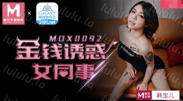 麻豆传媒最新女神乱爱系列-金钱诱惑女同事 爆操纹身女神到高潮 麻豆女神韩宝儿高清-福利岛