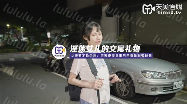 【父亲节不论企划】国产AV剧情新作-淫荡女儿的交尾礼物 巨乳夜夜父亲节用身体慰劳爸爸 高清-福利岛