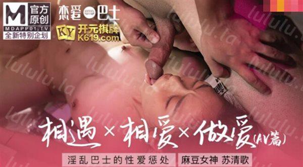 麻豆传媒最新女神乱爱系列-女神恋爱巴士 淫乱巴士的性爱惩处 麻豆女神苏清歌 高清-福利岛
